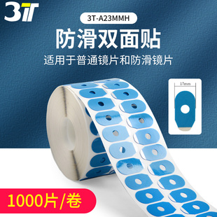 3T粘片 A23MMH 30MM 眼镜片防滑贴胶贴眼镜双面贴 1000片