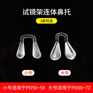 试镜架连体鼻托试戴架鼻托验光架配件托叶大小款可选适用不同瞳距