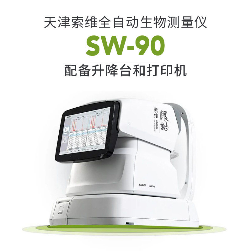 索维眼科全自动光学生物测量仪SW-90配套台子打印机免费保修两年