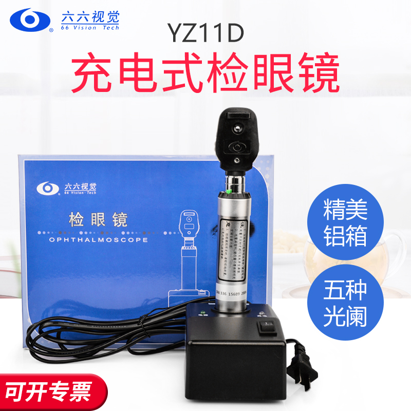 充电检眼镜六六YZ11D眼底检查镜