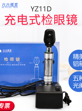 充电检眼镜六六YZ11D眼底检查镜充电眼底镜眼科验光器械查鸽子眼