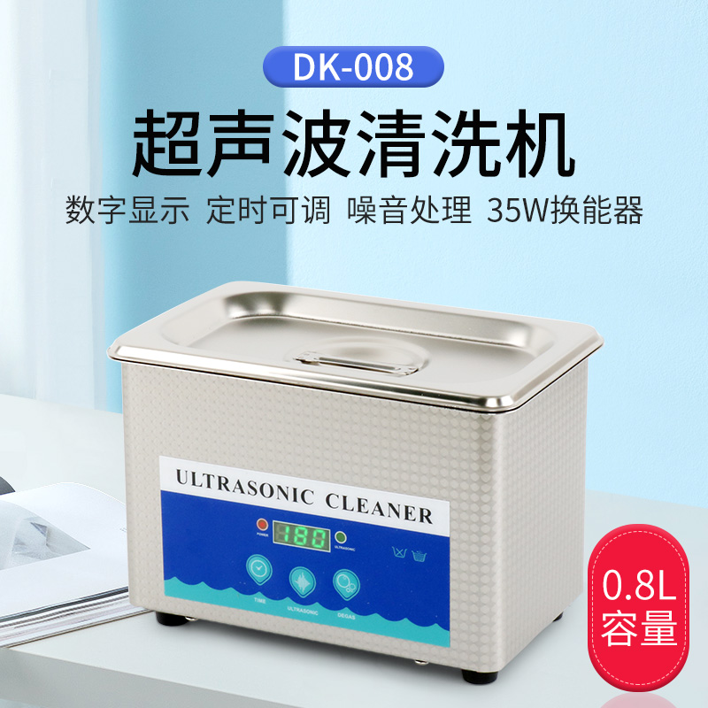 眼镜不锈钢超声波清洗机0.8L