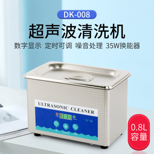 眼镜不锈钢超声波清洗机0.8L