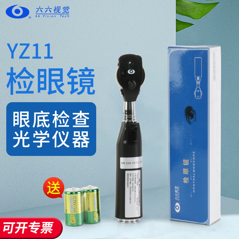 眼镜验光设备仪器六六视觉YZ11检眼镜眼底镜眼科检查鸽子眼送电池