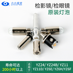 带状光检影镜检眼镜灯泡YZ2424B6E11D6H6FYZ11用六六视觉原厂配件