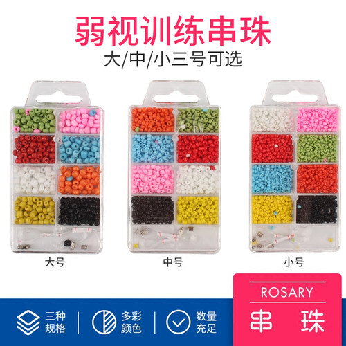 眼镜配件弱视训练串珠视练串珠视练珠大中小三号可选弱视训练产品