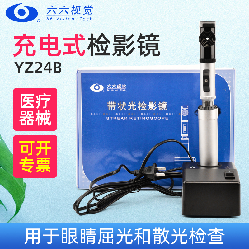 六六YZ24B带状光检影镜充电式