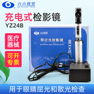 六六YZ24B/24带状光检影镜充电式
