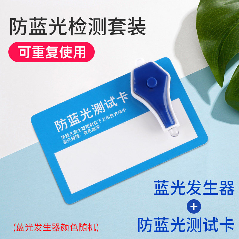 眼镜防蓝光测试卡发射器套装蓝光灯镜片用防蓝光测试笔重复使用
