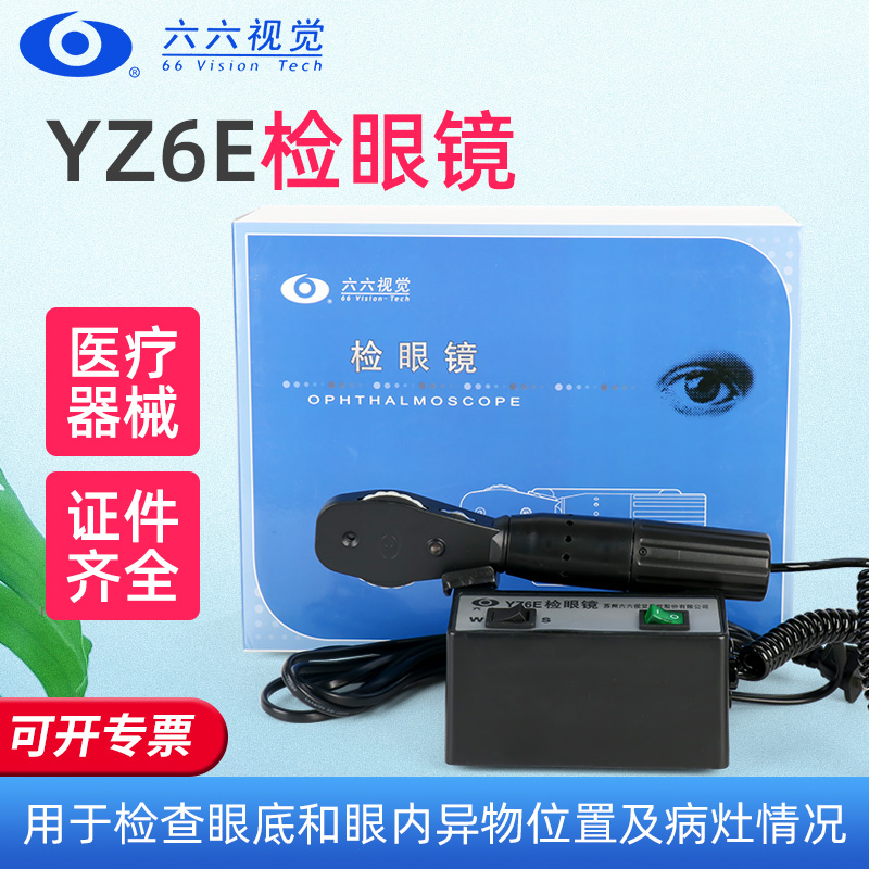 六六视觉YZ6E检眼镜检查眼底镜