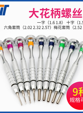 眼镜螺丝刀十字一字套筒9种规格可选 3T大花柄螺丝刀眼镜修理工具