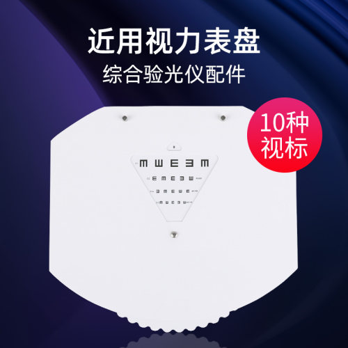 眼镜验光设备配件适用于中远检眼仪近用视力表盘表窗10种视标切换 - 封面