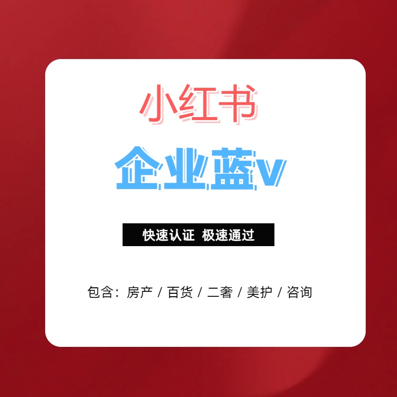 小红书专业号企业号咨询租赁房产蓝v专业认证全行业