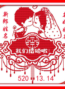 订做我们结婚啦婚庆文字十字绣