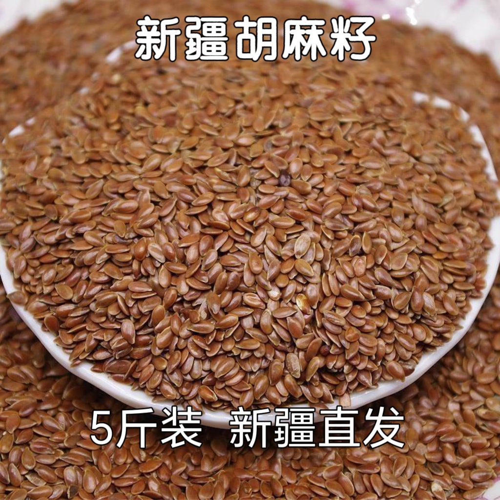 亚麻籽生胡麻子棕色胡麻籽新货无添加无硫新疆直发5斤自种榨油