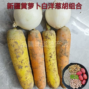 新疆白洋葱白皮牙子黄萝卜胡萝卜组合抓饭食材3斤5斤脆嫩新鲜蔬菜