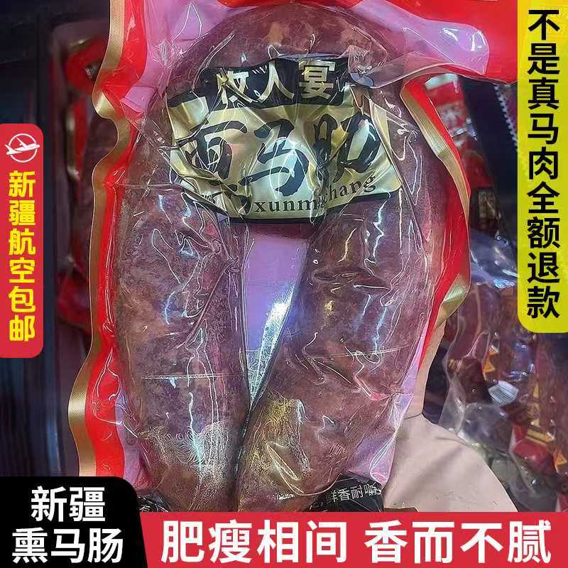 熏马肠熏马肉马排肉新疆特产牧人宴生马肠子香而不腻1㎏航空包邮