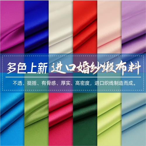 加厚哑光缎进口婚纱缎diy明江
