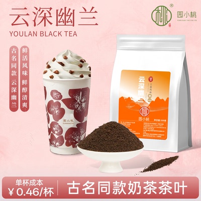 云深幽兰红茶港式珍珠奶茶CTC茶