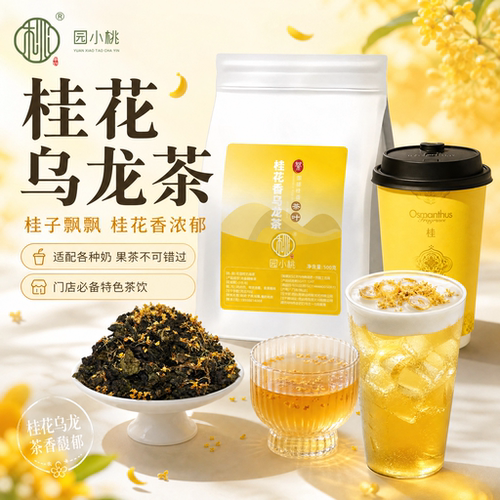 桂花乌龙茶叶商用散装奶茶店专用