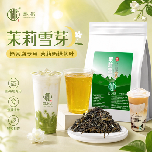茉莉雪芽奶茶店专用商用茶叶300g