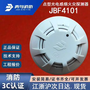 青鸟消防点型光电感烟火灾探测器 全新 北大青鸟JBF4101烟感 正品