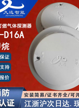 JF-D16A四川久远测量范围为0~100%LEL的点型可燃气体探测器 甲烷