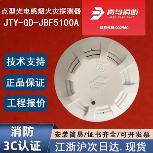 正品北大青鸟JTY-GD-JBF5100A 青鸟消防点型光电感烟火灾探测器