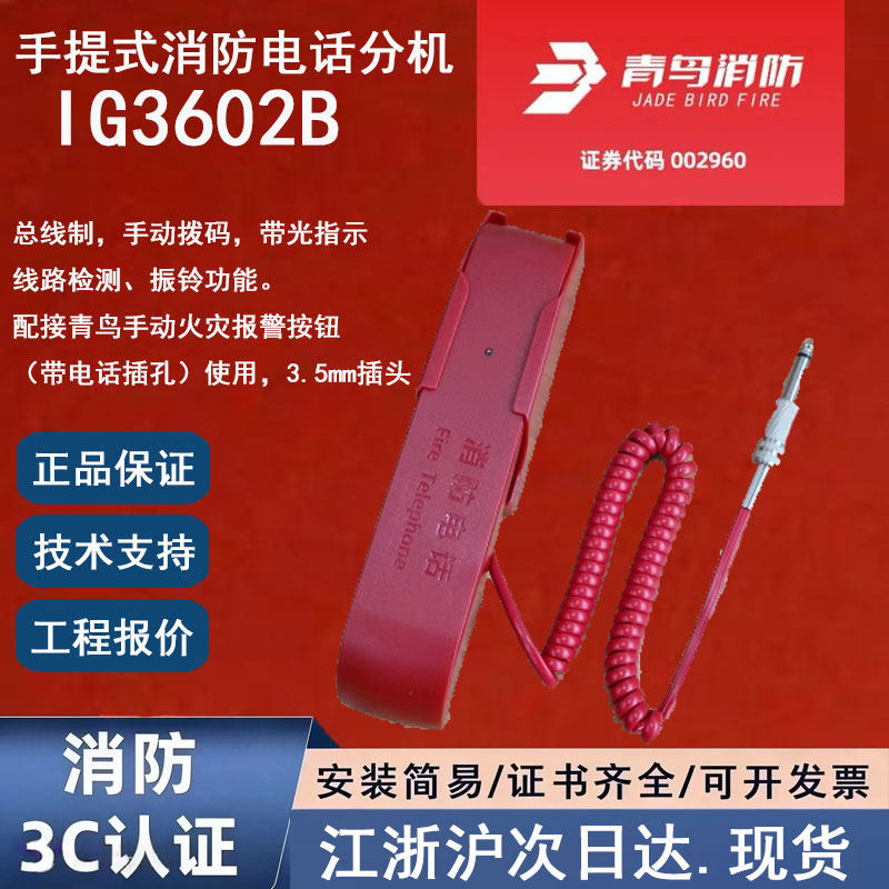 原装正品北大青鸟IG3602B 青鸟消防手提式消防电话分机 3.5mm插头图片