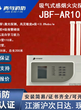 正品北大青鸟JBF-AR10P2双管青鸟消防吸气式感烟火灾探测器冷库用