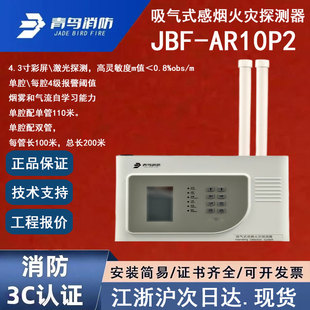 AR10P2双管青鸟消防吸气式 感烟火灾探测器冷库用 北大青鸟JBF 正品