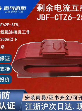 正品北大青鸟JBF-CTZ6-250C 青鸟消防剩余电流互感器电流适用铜排