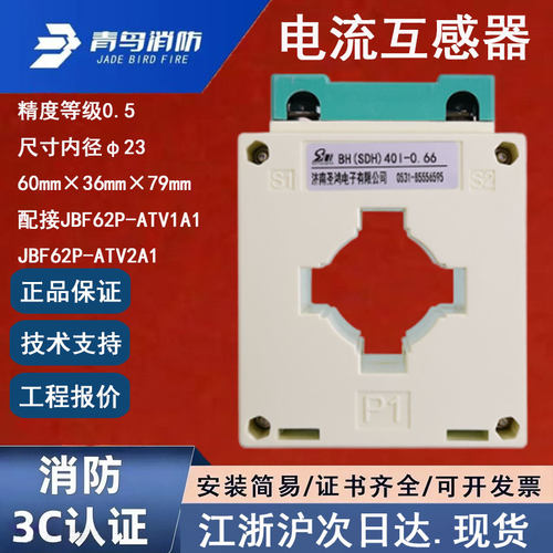 正品北大青鸟消防电流互感器 配接JBF62P-ATV1A1、JBF62P-ATV2A1
