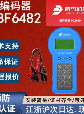 北大青鸟JBF6482青鸟消防编码器 对青鸟全系现场总线部件编址读址