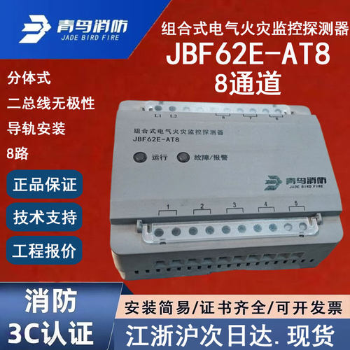 原装正品青鸟JBF62E-AT8 北大青鸟消防组合式电气火灾监控探测器