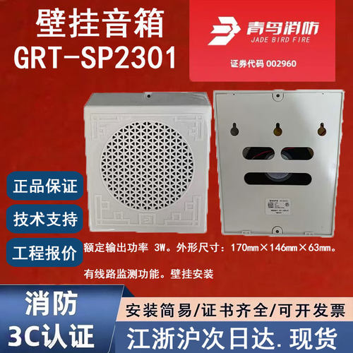 原装正品北大青鸟GRT-SP2301 青鸟消防壁挂音箱 壁挂广播喇叭3W