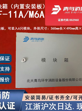 正品北大青鸟JBF-11A/M6A青鸟消防6模块箱内置安装板青鸟六模块箱