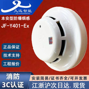 正品四川久远JF-Y401-Ex本安防爆烟感久远点型光电感烟火灾探测器