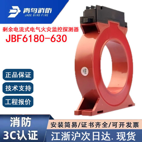 正品北大青鸟JBF6180-630 青鸟消防剩余电流式电气火灾监控探测器