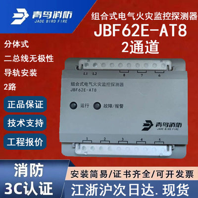 正品北大青鸟JBF62E-AT8 青鸟消防组合式电气火灾监控探测器2通道