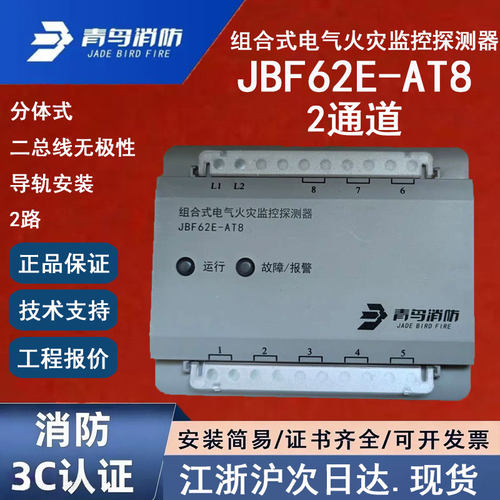 正品北大青鸟JBF62E-AT8 青鸟消防组合式电气火灾监控探测器2通道