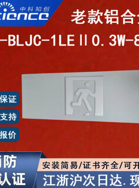 正品中科知创KW-BLJC-2LEⅡ0.5W-818 中科知创应急疏散指示标志灯