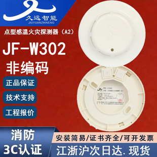 正品四川久远JF-W302非编码烟感 四川久远点型感温火灾探测器A2