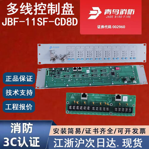 正品北大青鸟JBF-11SF-CD8D 青鸟消防多线盘 青鸟多线控制盘主板