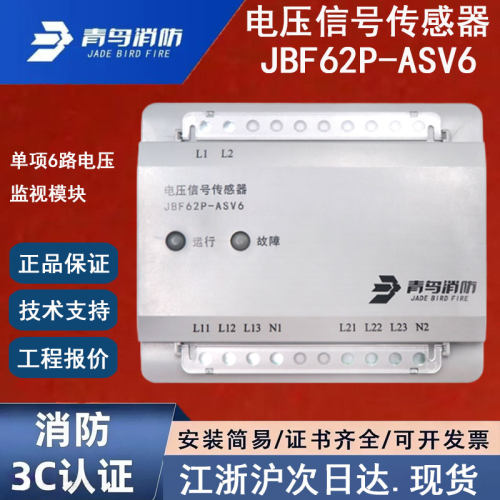 正品北大青鸟JBF62P-ASV6青鸟消防电压信号传感器单项6路电压监视