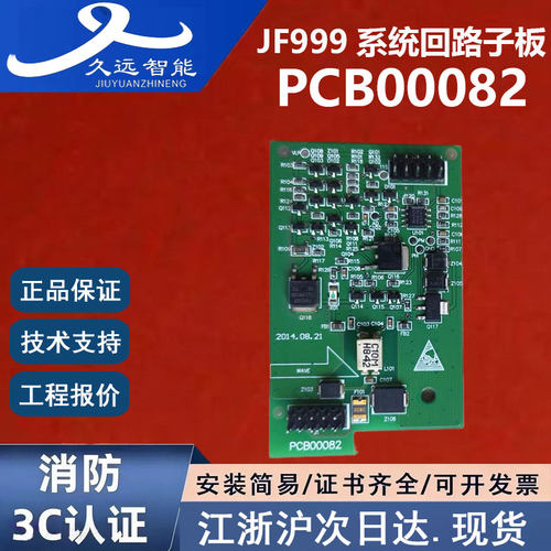 正品久远PCB00082 久远JF999系统回路子板 高配四川久远消防子卡
