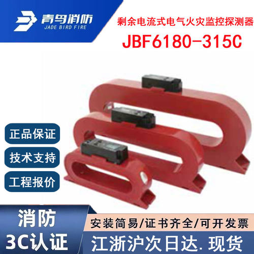 正品北大青鸟JBF6180-315C青鸟消防剩余电流式电气火灾监控探测器