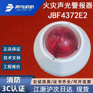 青鸟消防火灾声光警报器 青鸟四线声光 北大青鸟JBF4372E2 正品