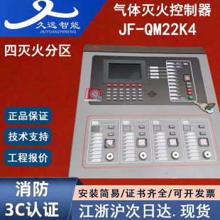 正品四川久远JF-QM22K4 四川久远气体灭火控制器四区久远气灭主机