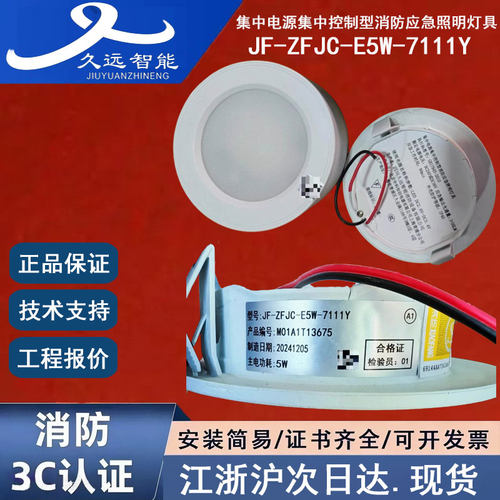 正品久远JF-ZFJC-E5W-7111Y 四川久远消防应急照明灯壁挂吸顶嵌入